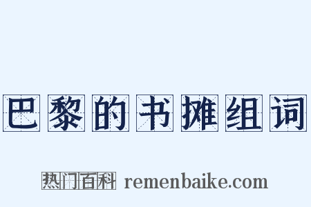 巴黎的书摊组词是什么意思的图片